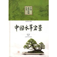 中国水旱盆景(中国盆景风格丛书)
