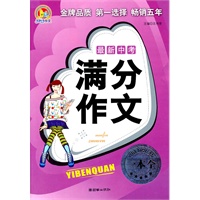 最新中考满分作文一本全(手把手)（2011）