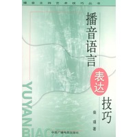 播音语言表达技巧