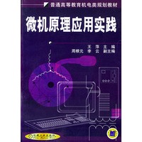 微机原理应用实践——普通高等教育机电类规划教材
