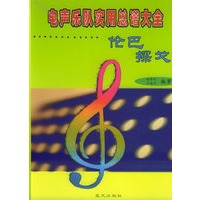 电声乐队实用总谱大全:伦巴,探戈