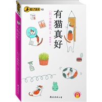 有猫真好——超人气绘本12（其实养猫就是这么简单又幸福！）