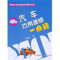 汽车巧用速修一点通(建设社会主义新农村图示书系)