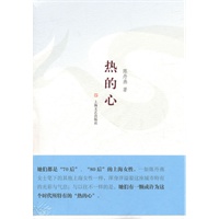 热的心