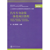 汽车车身涂装一体化项目教程