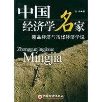 中国经济学名家——商品经济与市场经济学说