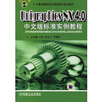 Unigraphics NX 4.0中文版标准实例教程（附光盘）/计算机辅助设计课程教学规划教材