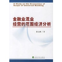 金融业混业经营的范围经济分析