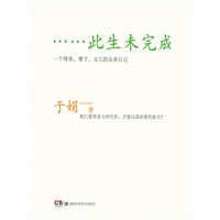 此生未完成:一个母亲、妻子、女儿的生命日记