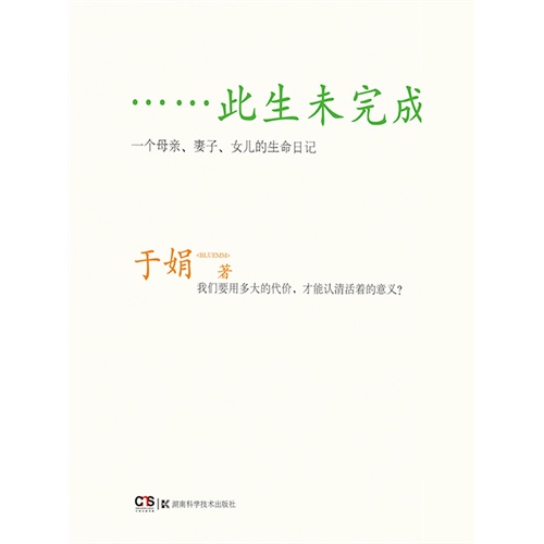 【此生未完成:一个母亲、妻子、女儿的生命日