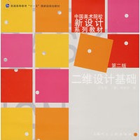 二维设计基础－中国美术院校新设计系列教材（第二版）