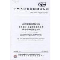 电热装置的试验方法 第6部分：工业微波加热装置输出功率的测定方法
