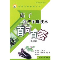 茄子生产关键技术百问百答