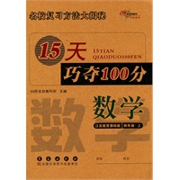 15天巧夺100分：数学·四年级·上册（江苏教育课标版）