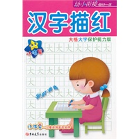 ★☆小海星·幼小衔接每日一练—汉字描红