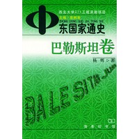 中东国家通史 巴勒斯坦卷