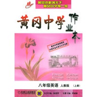 黄冈中学作业本：八年级英语（人教版）（上册）