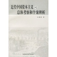 近代中国资本主义的总体考察和个案辨析