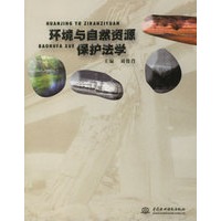 环境与自然资源保护法学