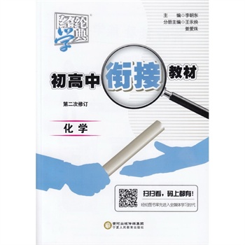 2015教材学典初高中衔接化学学校(第二次修高中的云南经纶图片