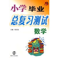 小学毕业总复习测试：数学