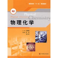 物理化学(含实验部分)