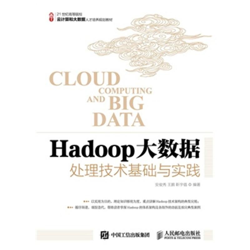 【Hadoop大数据处理技术基础与实践图片】高