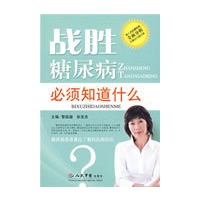 战胜糖尿病必须知道什么