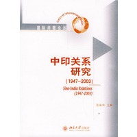 中印关系研究（1947-2003）