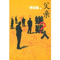 父亲嫌疑人