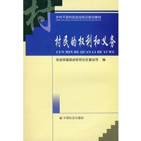 村民的权利和义务