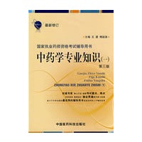 中药专业知识(一)——国家执业药师资格考试辅导用书(2009)