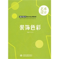 装饰色彩 (数字艺术设计系列教材)