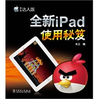 全新iPad使用秘笈