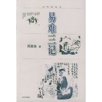 易难三记