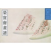 荣宝斋古代画谱（十九）花卉蔬果