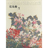 中国当代美术全集（花鸟卷1）