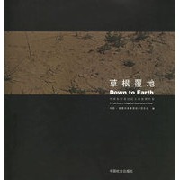 草根覆地:中国农村基层民主摄影图片集