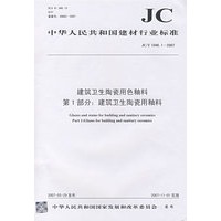 建筑卫生陶瓷用色釉料第1部分:建筑卫生陶瓷用釉料(JC/T1046.12007)(12)