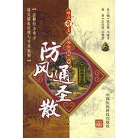 难病奇方系列丛书第二辑：防风通圣散