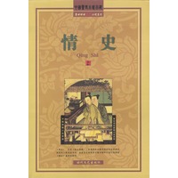 情史（上、中、下）