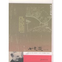 七色魔——沈从文别集