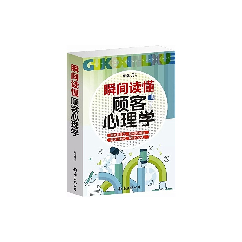 【瞬间读懂顾客心理学 (平装 )图片】高清图_外