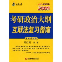 2009考研政治大纲互联法复习指南