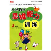 小学数学思维能力训练：2年级