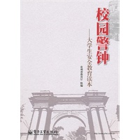 校园警钟——大学生安全教育读本