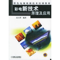 彩电新技术原理及应用