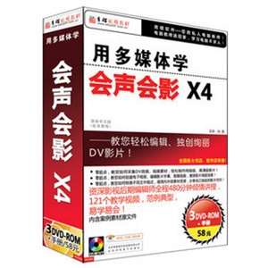 育碟教育 用多媒体学会声会影X4 视频教程 3DVD