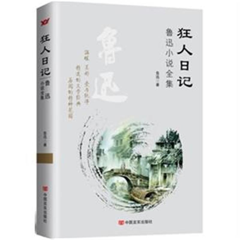 【狂人日记-鲁迅小说全集图片】高清图_外观图