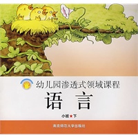 幼儿园渗透式领域课程：语言（小班·下）